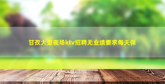 钦州夜场招聘